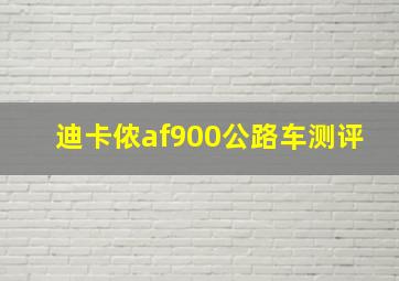 迪卡侬af900公路车测评