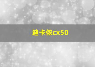 迪卡侬cx50