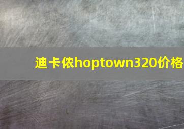 迪卡侬hoptown320价格