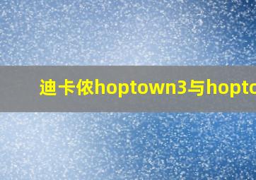 迪卡侬hoptown3与hoptown5