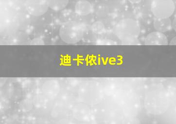 迪卡侬ive3