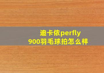 迪卡侬perfly900羽毛球拍怎么样