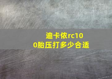 迪卡侬rc100胎压打多少合适