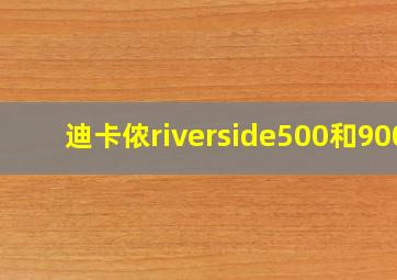 迪卡侬riverside500和900