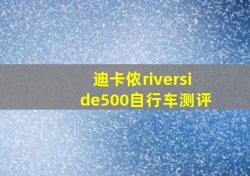 迪卡侬riverside500自行车测评