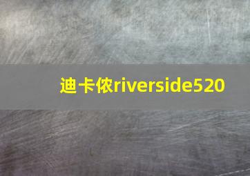 迪卡侬riverside520