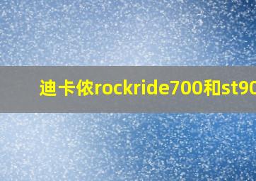 迪卡侬rockride700和st900