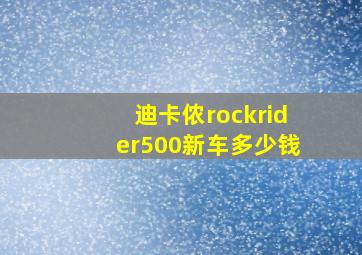 迪卡侬rockrider500新车多少钱