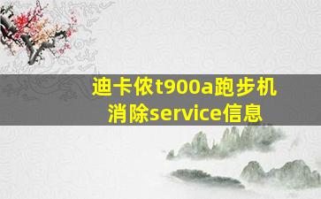 迪卡侬t900a跑步机消除service信息