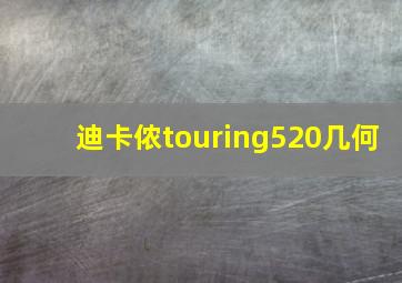 迪卡侬touring520几何