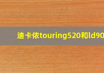 迪卡侬touring520和ld900