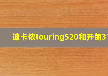 迪卡侬touring520和开朗318