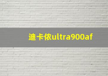 迪卡侬ultra900af