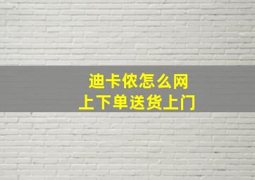 迪卡侬怎么网上下单送货上门