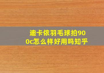 迪卡侬羽毛球拍900c怎么样好用吗知乎