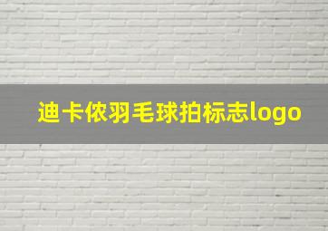 迪卡侬羽毛球拍标志logo