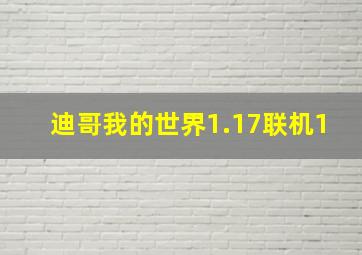 迪哥我的世界1.17联机1