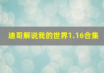 迪哥解说我的世界1.16合集