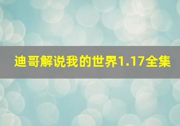 迪哥解说我的世界1.17全集