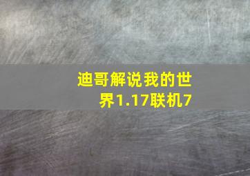 迪哥解说我的世界1.17联机7