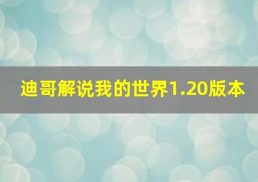 迪哥解说我的世界1.20版本