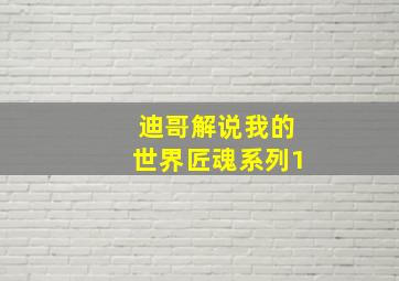 迪哥解说我的世界匠魂系列1