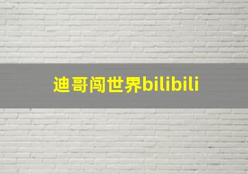 迪哥闯世界bilibili