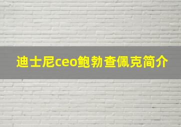 迪士尼ceo鲍勃查佩克简介