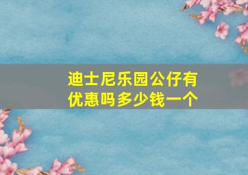 迪士尼乐园公仔有优惠吗多少钱一个