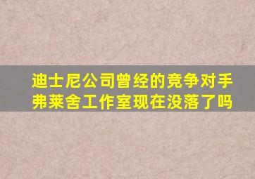 迪士尼公司曾经的竞争对手弗莱舍工作室现在没落了吗