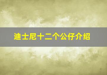 迪士尼十二个公仔介绍