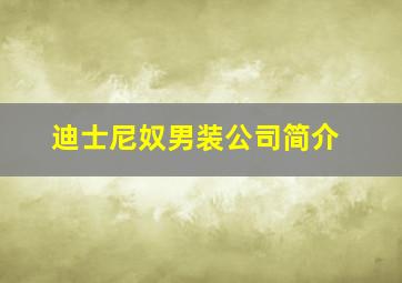 迪士尼奴男装公司简介