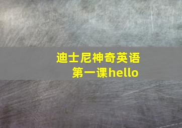 迪士尼神奇英语第一课hello