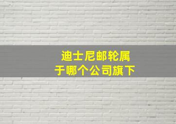 迪士尼邮轮属于哪个公司旗下