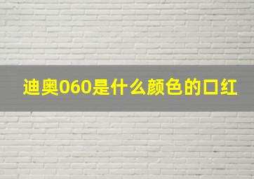 迪奥060是什么颜色的口红