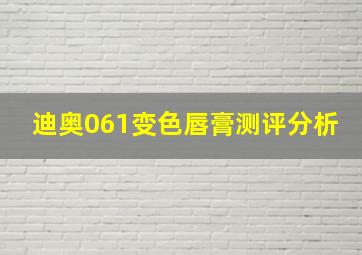 迪奥061变色唇膏测评分析