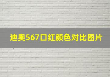 迪奥567口红颜色对比图片