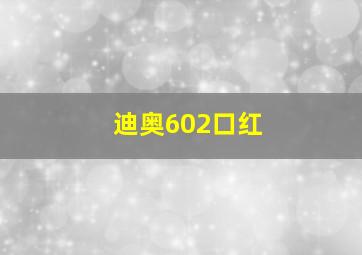 迪奥602口红