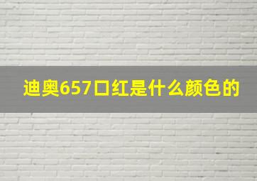 迪奥657口红是什么颜色的