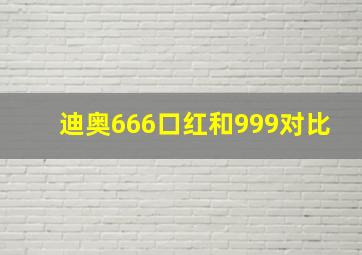 迪奥666口红和999对比