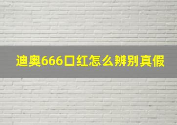 迪奥666口红怎么辨别真假