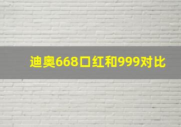 迪奥668口红和999对比