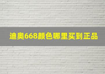 迪奥668颜色哪里买到正品