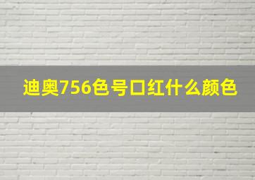 迪奥756色号口红什么颜色