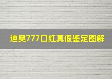 迪奥777口红真假鉴定图解