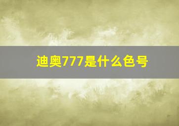 迪奥777是什么色号