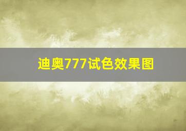 迪奥777试色效果图