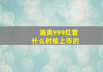 迪奥999红管什么时候上市的