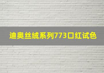 迪奥丝绒系列773口红试色