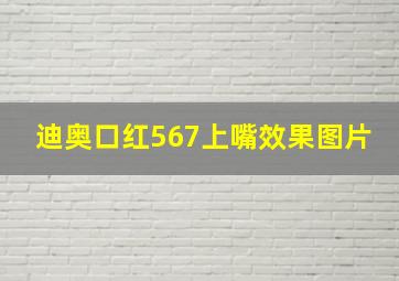 迪奥口红567上嘴效果图片